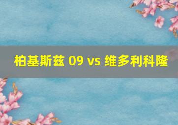 柏基斯兹 09 vs 维多利科隆